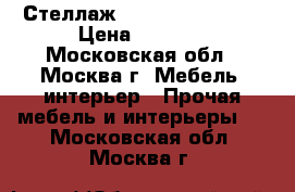 - Стеллаж ARIVA 539 Marin  › Цена ­ 3 450 - Московская обл., Москва г. Мебель, интерьер » Прочая мебель и интерьеры   . Московская обл.,Москва г.